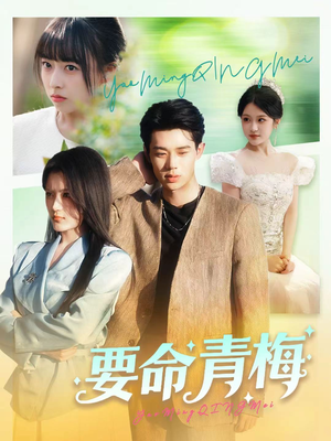 要命青梅（60集）短剧全剧免费合集