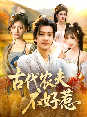 古代农夫不好惹（58集）短剧全集热力排行榜之一