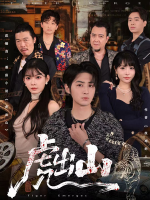 虎出山（83集）短剧终极大放送合集