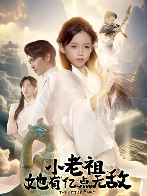 小老祖她专治不服（60集）短剧最终章免费合集