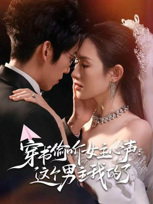 穿书偷听女主心声：这个男主我的了（80集）短剧合集彩蛋完整版