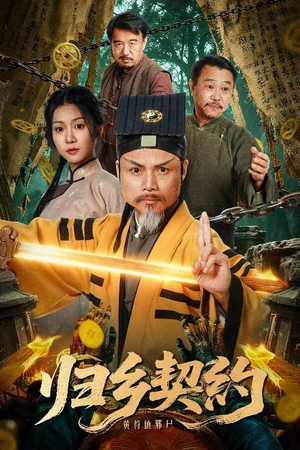 归乡契约（40集）短剧合集蓝光画质