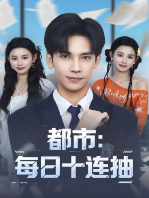 都市：每日十连抽（80集）短剧收官全集限免看