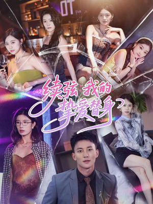 续弦我的挚爱替身（62集）短剧最终回限免畅看