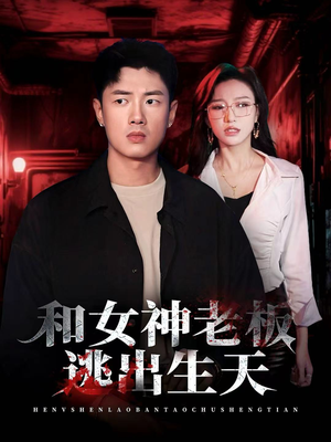 和女神老板逃出生天（50集）短剧全系列免费畅享