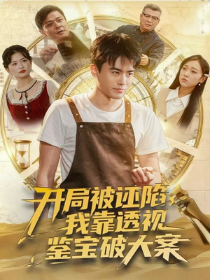 开局被诬陷，我靠透视鉴宝破大案（82集）短剧高分全集在线刷