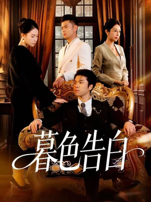 暮色告白（80集）短剧完结篇全集连播
