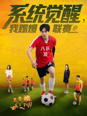 系统觉醒，我踢爆联赛（60集）短剧合集彩蛋完整版