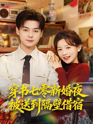 穿书七零新婚夜被送到隔壁借宿（85集）短剧全系列永久免费