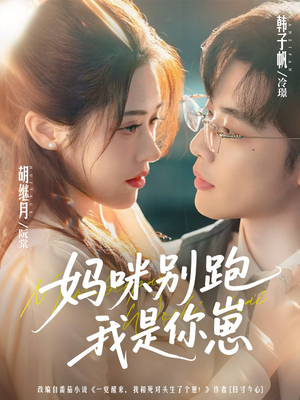 妈咪别跑我是你崽（93集）短剧结局篇全集直通
