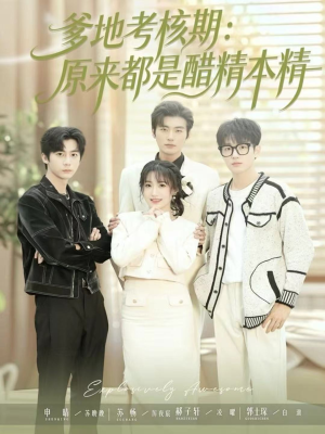 爹地考核期：原来都是醋精本精（61集）短剧全剧终限免畅刷