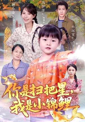 你是扫把星我是小锦鲤（60集）短剧合集4K修复版