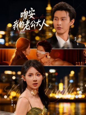 吻安我的老公大人（77集）短剧大结局限免特辑