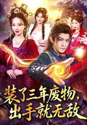 装了三年废物，出手就无敌（80集）短剧合集导演剪辑版