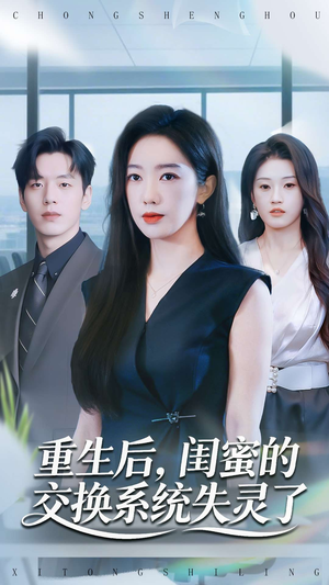 重生后，闺蜜的交换系统失灵了（80集）短剧全系列永久免费