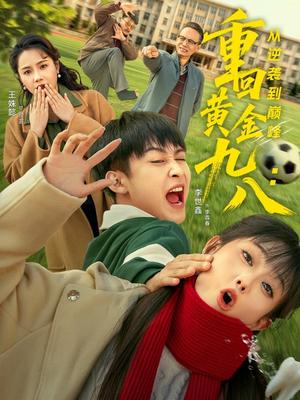 重回黄金九八：从逆袭到巅峰（82集）短剧最终回限免畅看