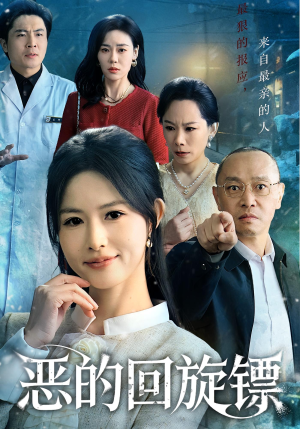 恶的蝴蝶效应（60集）短剧全集解锁零收费