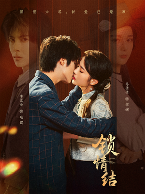 锁情结（60集）短剧全集VR沉浸版