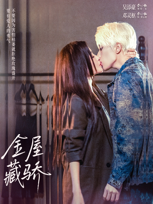 金屋藏骄（73集）短剧收官全集限免看