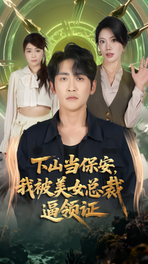 下山当保安我被美女总裁逼领证（60集）短剧全集秒播无卡顿