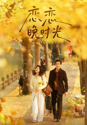 恋恋晚时光（70集）短剧热映全集免费刷