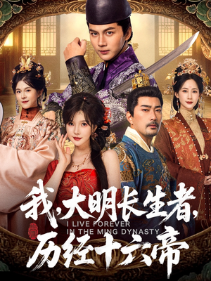 我，大明长生者，历经十六帝（80集）短剧全系列免费畅享