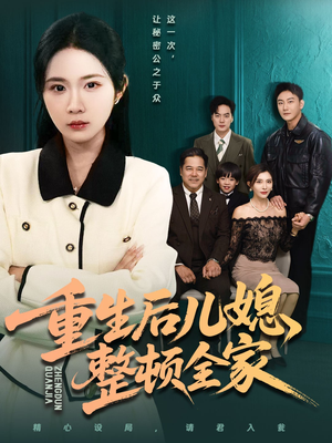 重生后儿媳整顿全家（71集）短剧全系列永久免费