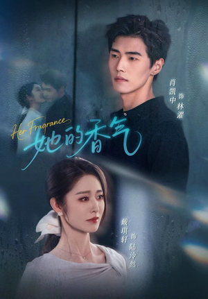 她的香气（62集）短剧经典全集任你选