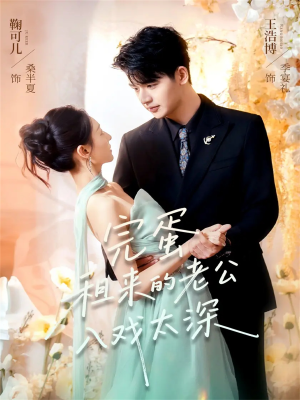 完蛋租来的老公入戏太深（60集）短剧全剧免费合集