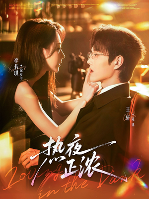 热夜正浓（76集）短剧大结局超前点映