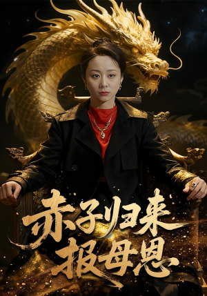 赤子归来报母恩（60集）短剧全集高清完整版