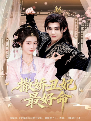 撒娇丑妃最好命（80集）短剧全集VR沉浸版