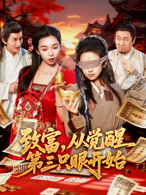 致富，从觉醒第三只眼开始（92集）短剧终极大结局合集