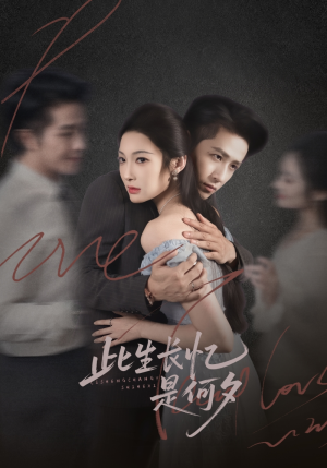 此生长忆是何夕（73集）短剧限免全集任你点