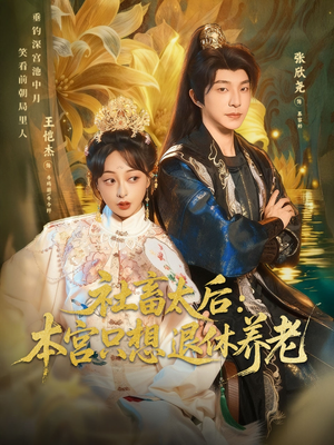 社畜太后：本宫只想退休养老（70集）短剧终章免费大放送