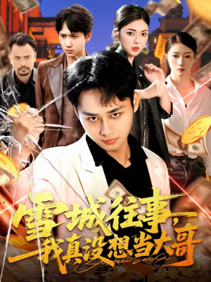 雪城往事，我真没想当大哥（99集）短剧结局合集限免刷