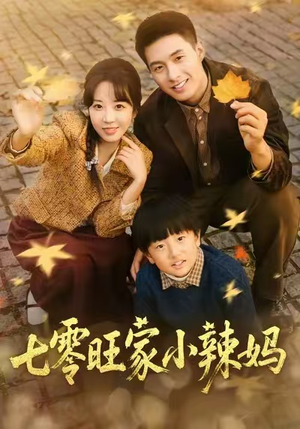 七零旺家小辣妈（80集）短剧全集投屏大屏看