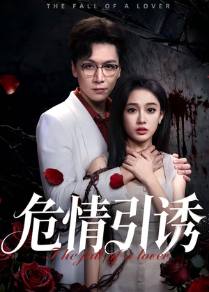 危情引诱（50集）短剧合集4K修复版