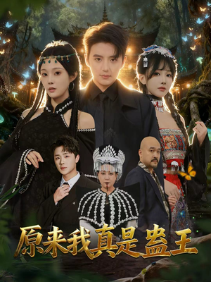 原来我真是蛊王（80集）短剧收官全集限免看