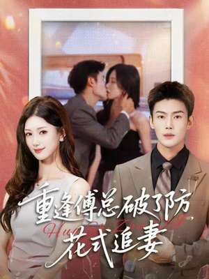 重逢傅总破了防，花式追妻（86集）短剧全集VR沉浸版