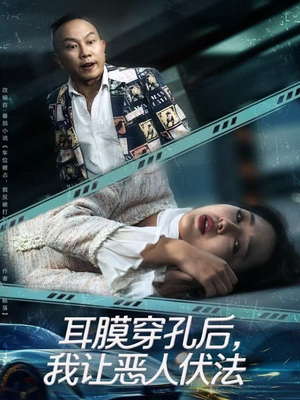 耳膜穿孔后，我让恶人伏法（60集）短剧全集投屏大屏看