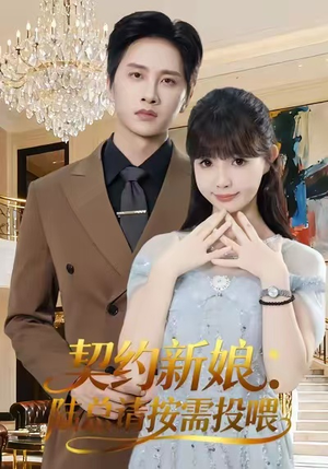 契约新娘：陆总请按需投喂（63集）短剧终章免费大放送