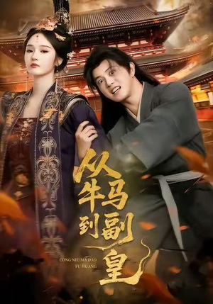 从牛马到副皇（110集）短剧大结局全集解锁