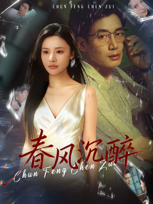 春风沉醉（46集）短剧全集连看不停歇