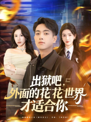 出狱吧，外面的花花世界才适合你（70集）短剧合集杜比音效版