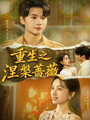 重生之涅槃蔷薇（80集）短剧限免全集任你点