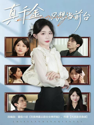 真千金只想当前台（74集）短剧终篇全集限免看