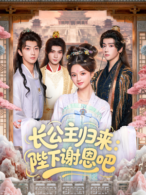 长公主归来：陛下谢恩吧（72集）短剧全剧终限免合集