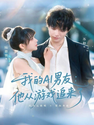 我的AI男友：他从游戏追来了（80集）短剧最终回限免畅看