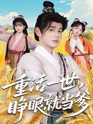 重活一世，睁眼就当爹（84集）短剧全剧终高清放送